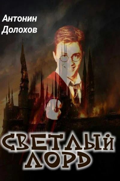 Светлый Лорд