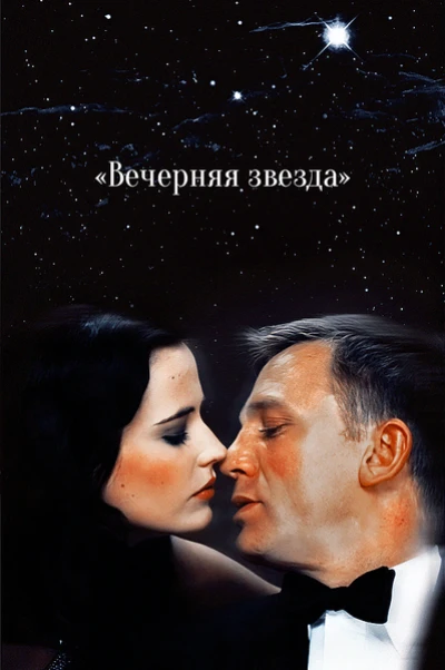Вечерняя звезда