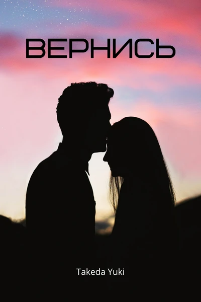 Вернись