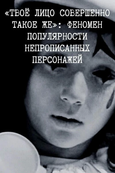 «Твоё лицо совершенно такое же»: феномен популярности непрописанных персонажей