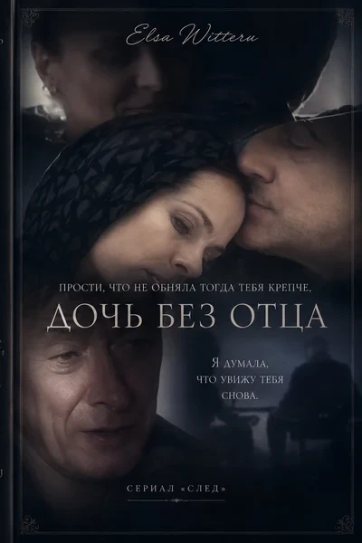 Дочь без отца