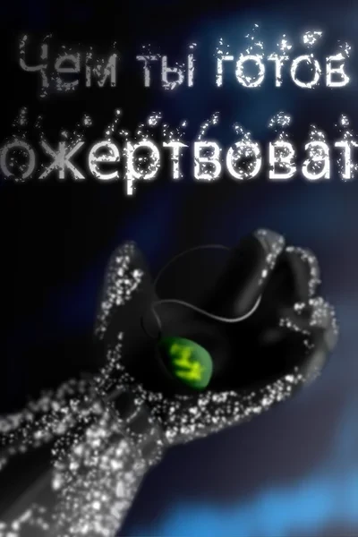Чем ты готов пожертвовать?