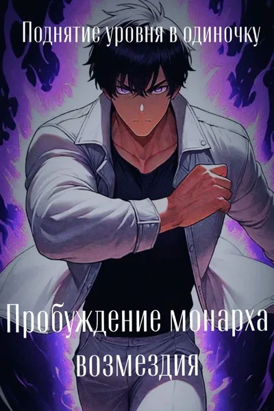 Поднятие уровня в одиночку. Пробуждение монарха возмездия