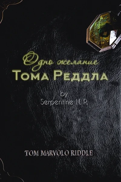 Одно желание Тома Реддла