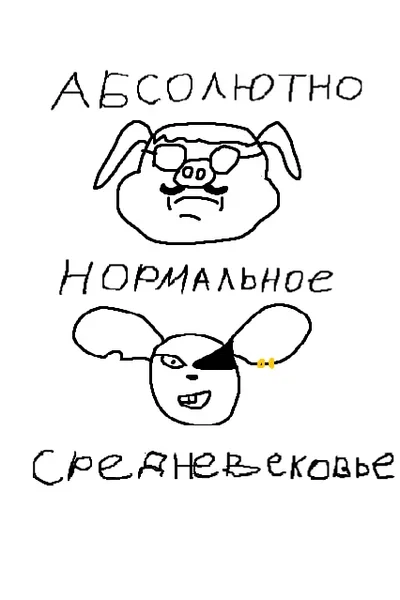 Абсолютно Нормальное Средневековье
