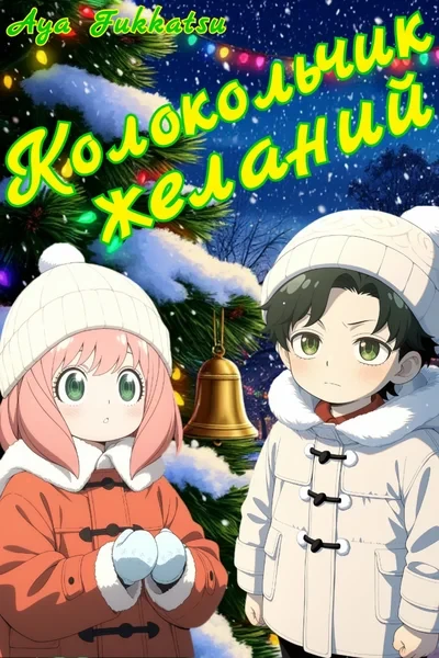 Колокольчик желаний