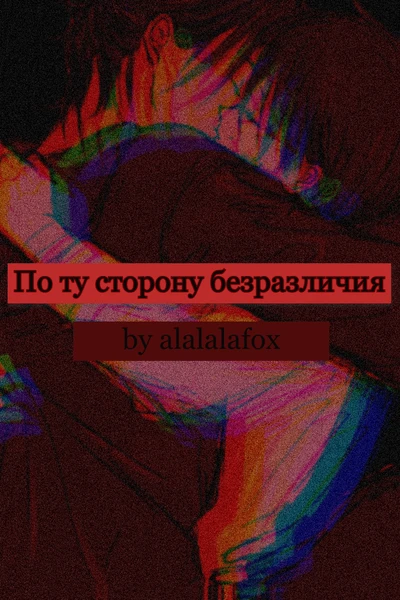 По ту сторону безразличия