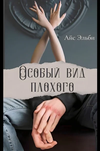 Особый вид плохого