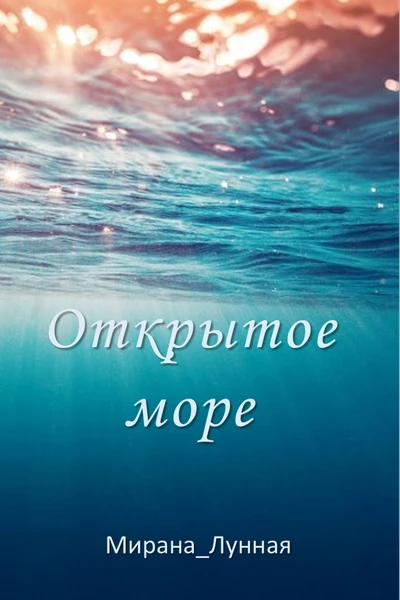 Открытое море