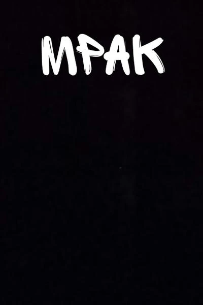 Мрак