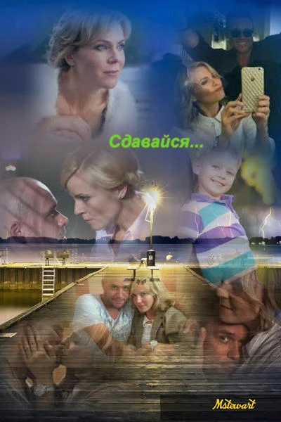Сдавайся