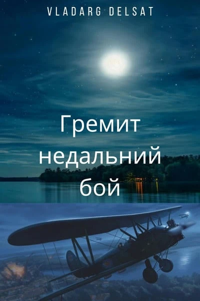Гремит недальний бой