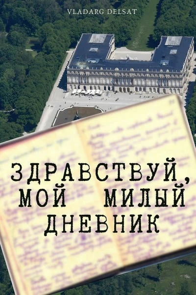 Здравствуй, мой милый дневник