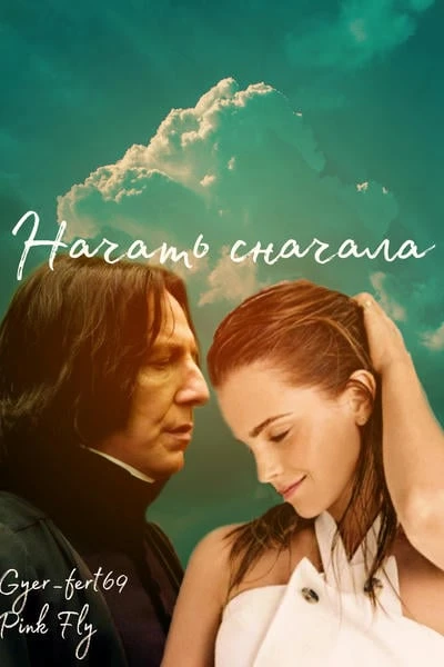 Начать сначала