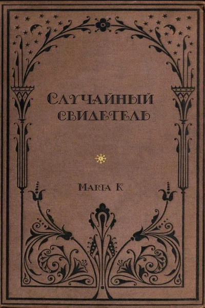 Случайный свидетель