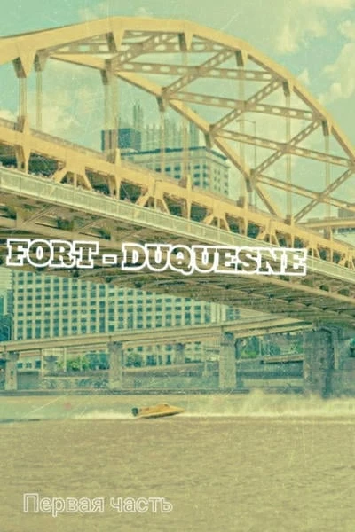 Fort - Duquesne ( часть 1)