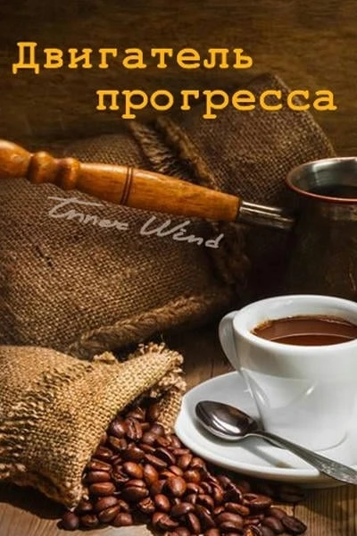 Двигатель прогресса