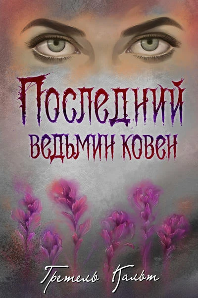 Последний ведьмин ковен