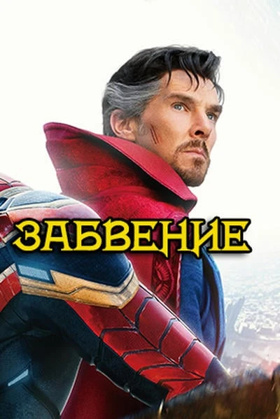 Неполное забвение