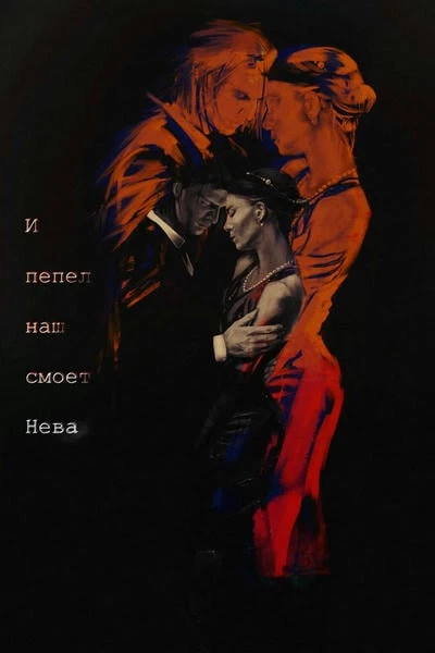 И пепел наш смоет Нева