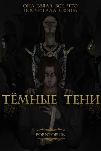 Темные Тени