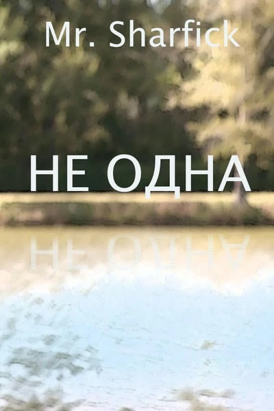 Не одна