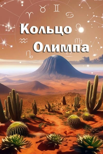 Кольцо Олимпа