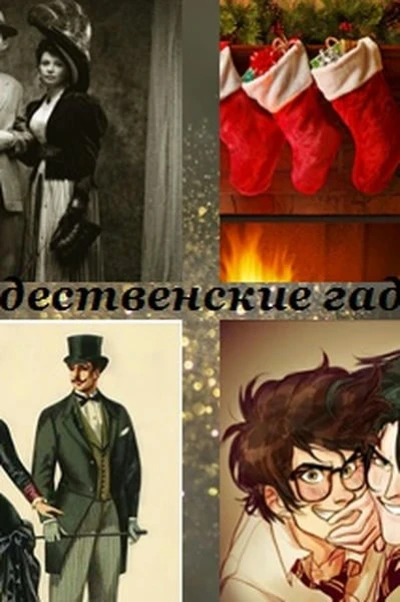 Рождественские гадания