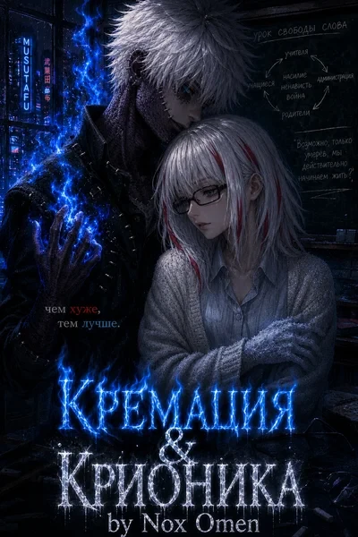 Кремация & Крионика