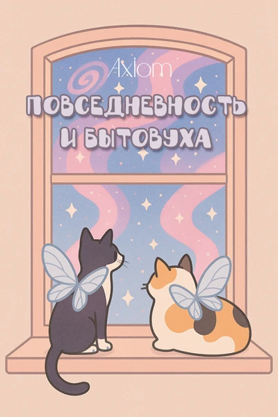 Повседневность и бытовуха