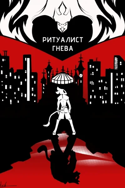 Ритуалист гнева