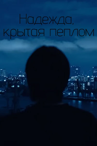 Надежда, крытая пеплом