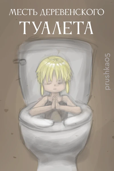 Месть Деревенского Туалета