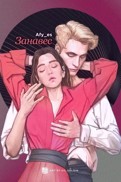 Занавес