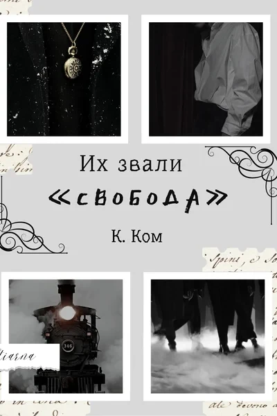 Их звали «Свобода»