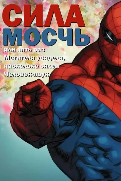 Пять раз, когда Мстители увидели, насколько силен Человек-паук