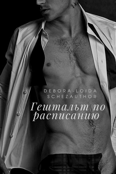 Гештальт по расписанию