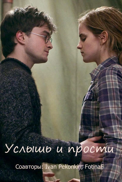 Услышь и прости