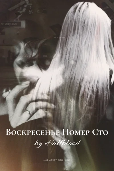 Воскресенье Номер Сто