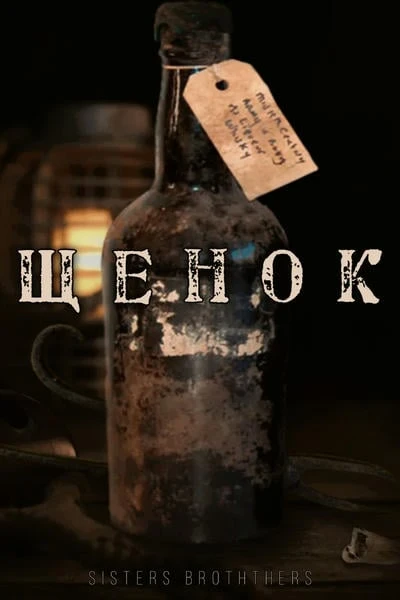 Щенок
