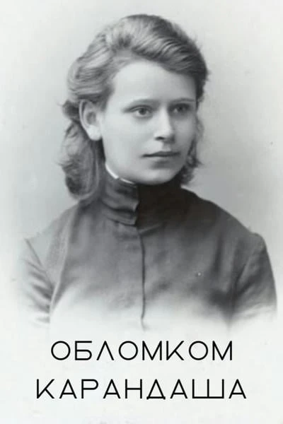 Обломком карандаша