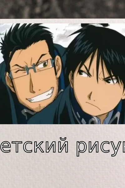 Детский рисунок