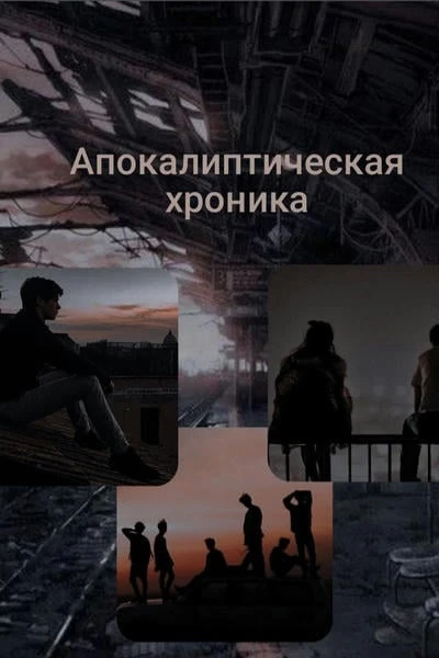 Апокалиптическая хроника