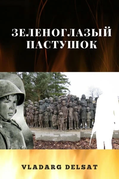Зеленоглазый пастушок