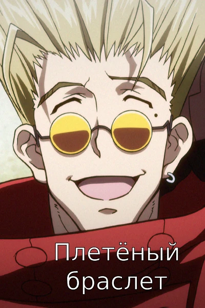 Плетёный браслет