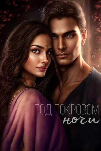 Под покровом ночи