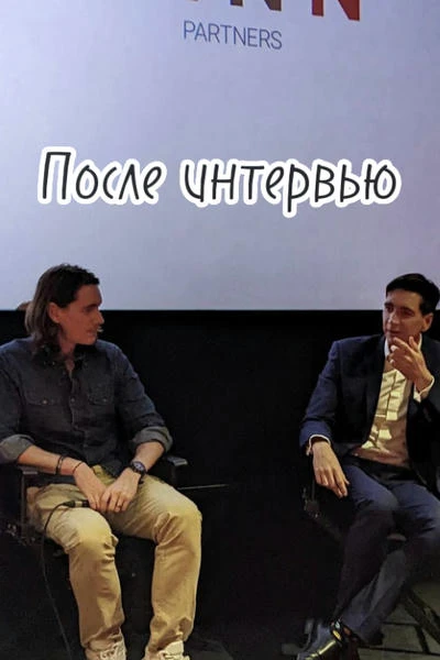 После интервью