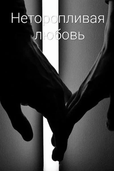 Неторопливая любовь