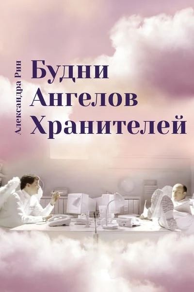 Будни Ангелов Хранителей