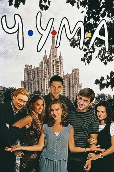 Чума